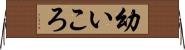 幼いころ Horizontal Wall Scroll