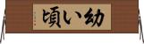 幼い頃 Horizontal Wall Scroll
