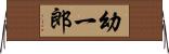 幼一郎 Horizontal Wall Scroll