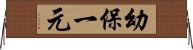 幼保一元 Horizontal Wall Scroll