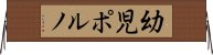 幼児ポルノ Horizontal Wall Scroll