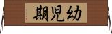 幼児期 Horizontal Wall Scroll
