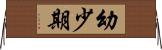 幼少期 Horizontal Wall Scroll