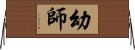 幼師 Horizontal Wall Scroll