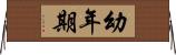 幼年期 Horizontal Wall Scroll