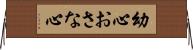 幼心 Horizontal Wall Scroll