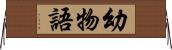 幼物語 Horizontal Wall Scroll