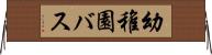 幼稚園バス Horizontal Wall Scroll