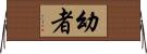 幼者 Horizontal Wall Scroll
