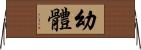 幼體 Horizontal Wall Scroll