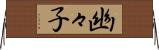 幽々子 Horizontal Wall Scroll