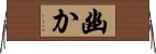 幽か Horizontal Wall Scroll