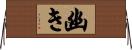 幽き Horizontal Wall Scroll