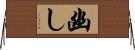 幽し Horizontal Wall Scroll