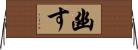 幽す Horizontal Wall Scroll