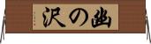 幽の沢 Horizontal Wall Scroll