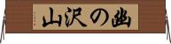 幽の沢山 Horizontal Wall Scroll