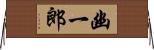 幽一郎 Horizontal Wall Scroll