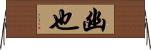 幽也 Horizontal Wall Scroll