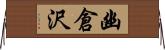 幽倉沢 Horizontal Wall Scroll