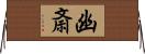 幽斎 Horizontal Wall Scroll