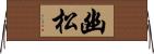 幽松 Horizontal Wall Scroll