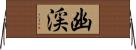 幽渓 Horizontal Wall Scroll
