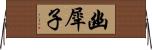 幽犀子 Horizontal Wall Scroll