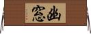 幽窓 Horizontal Wall Scroll