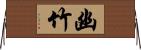幽竹 Horizontal Wall Scroll