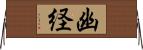 幽経 Horizontal Wall Scroll