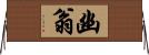幽翁 Horizontal Wall Scroll