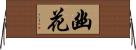 幽花 Horizontal Wall Scroll