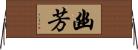 幽芳 Horizontal Wall Scroll