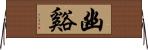 幽谿 Horizontal Wall Scroll