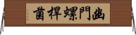 幽門螺桿菌 Horizontal Wall Scroll