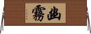 幽霧 Horizontal Wall Scroll