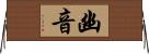 幽音 Horizontal Wall Scroll