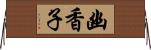 幽香子 Horizontal Wall Scroll