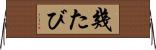 幾たび Horizontal Wall Scroll