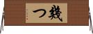 幾つ Horizontal Wall Scroll
