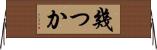 幾つか Horizontal Wall Scroll