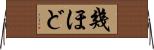 幾ほど Horizontal Wall Scroll