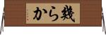 幾らか Horizontal Wall Scroll