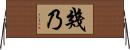 幾乃 Horizontal Wall Scroll