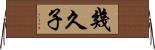 幾久子 Horizontal Wall Scroll