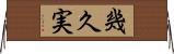 幾久実 Horizontal Wall Scroll
