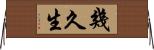 幾久生 Horizontal Wall Scroll