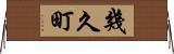 幾久町 Horizontal Wall Scroll