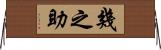 幾之助 Horizontal Wall Scroll